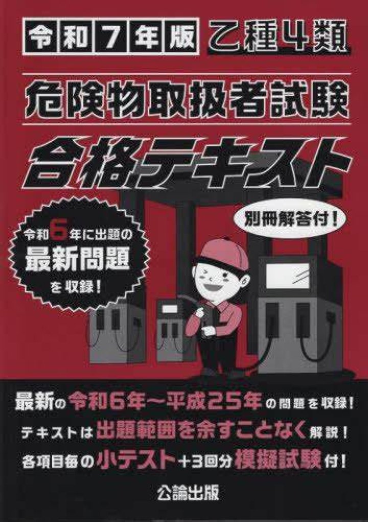 危険物取扱者試験 解答速報2025｜合格ラインと結果の確認方法